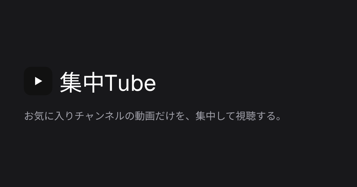 集中Tube — お気に入りチャンネルの動画だけを、集中して視聴するためのアプリ