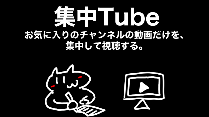 集中Tube — お気に入りのチャンネルの動画だけを、集中して視聴する。