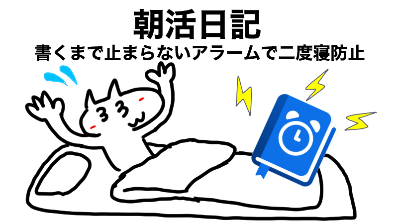 朝活日記 — 書くまで止まらないアラームで二度寝防止